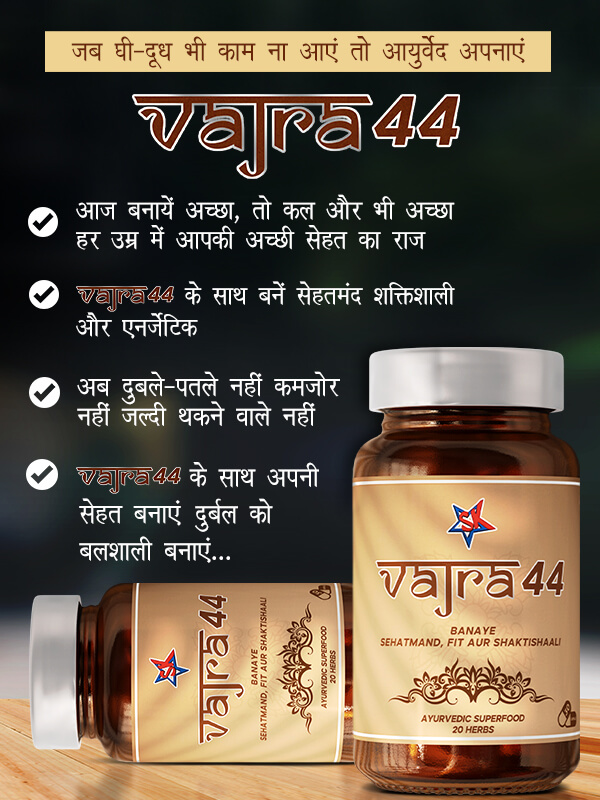 वजन बढ़ाने के लिए VAJRA-44